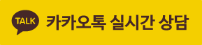 카카오톡 실시간상담
