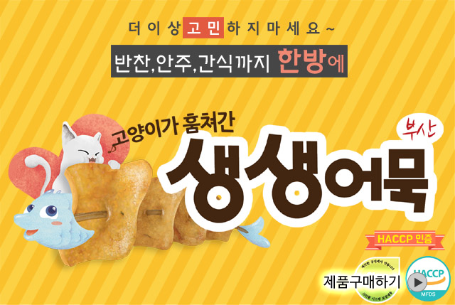 생생어묵제품구매하기