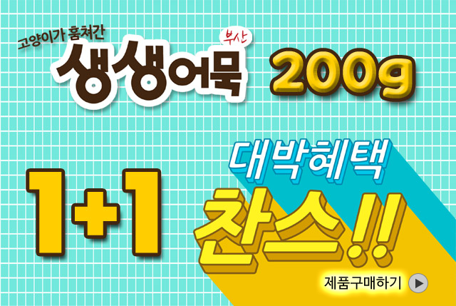 생생어묵1+1