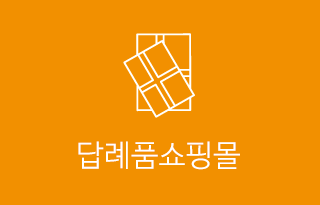 답례품쇼핑몰