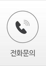 전화문의